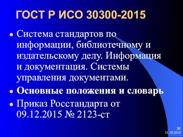 ГОСТ Р ИСО 30300-2015 Система стандартов по информации, библиотечному и издательскому