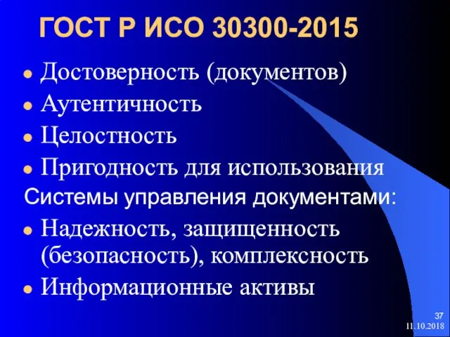 ГОСТ Р ИСО 30300-2015 Достоверность (документов) Аутентичность Целостность Пригодность для использования