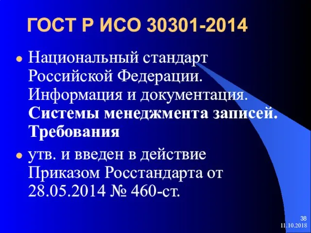 ГОСТ Р ИСО 30301-2014 Национальный стандарт Российской Федерации. Информация и документация.