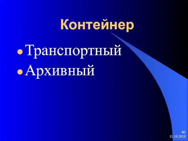 Контейнер Транспортный Архивный 11.10.2018