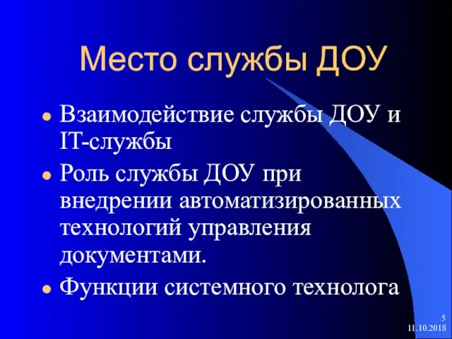 Место службы ДОУ Взаимодействие службы ДОУ и IT-службы Роль службы ДОУ