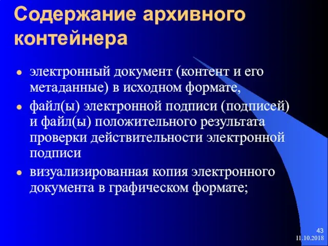 Содержание архивного контейнера электронный документ (контент и его метаданные) в исходном