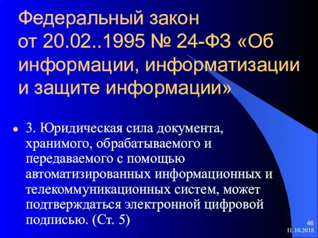 Федеральный закон от 20.02..1995 № 24-ФЗ «Об информации, информатизации и защите