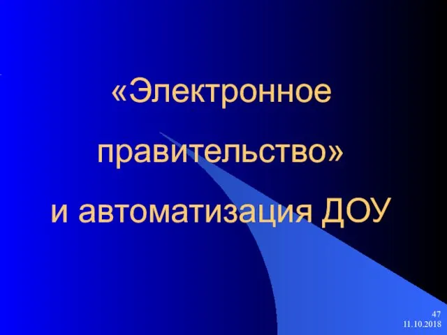 11.10.2018 «Электронное правительство» и автоматизация ДОУ