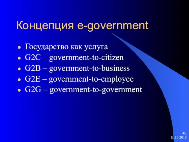 Концепция e-government Государство как услуга G2C – government-to-citizen G2B – government-to-business