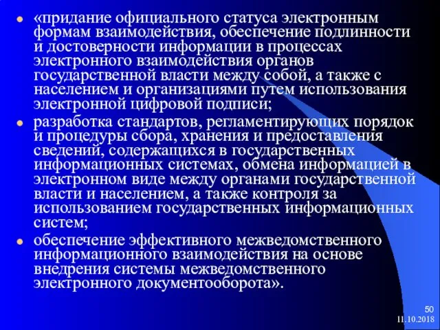 11.10.2018 «придание официального статуса электронным формам взаимодействия, обеспечение подлинности и достоверности