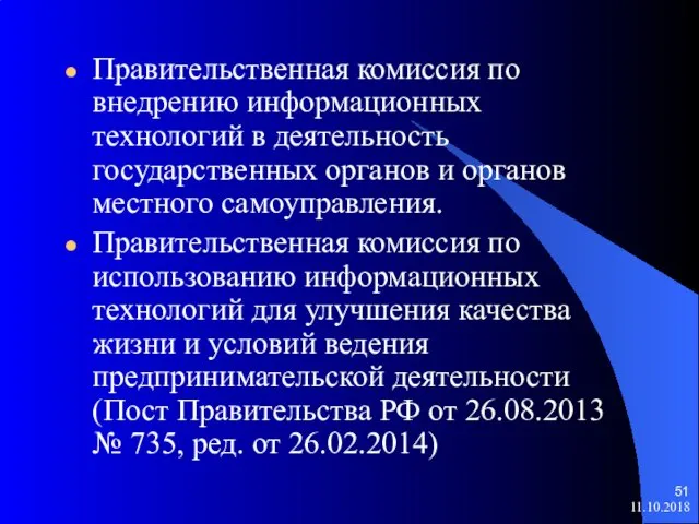 Правительственная комиссия по внедрению информационных технологий в деятельность государственных органов и