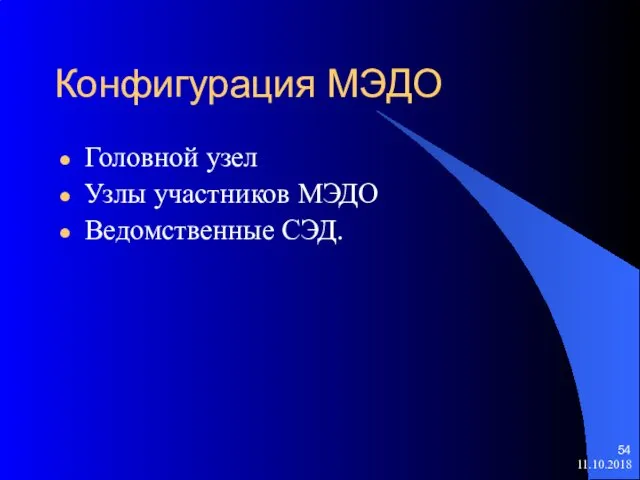 Конфигурация МЭДО Головной узел Узлы участников МЭДО Ведомственные СЭД. 11.10.2018