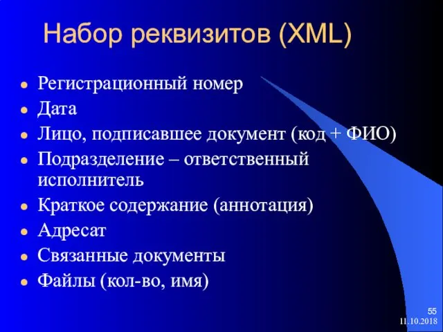 Набор реквизитов (XML) Регистрационный номер Дата Лицо, подписавшее документ (код +