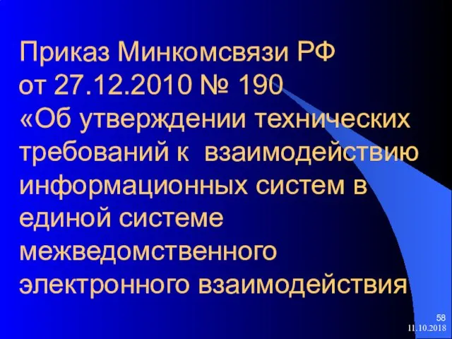 Приказ Минкомсвязи РФ от 27.12.2010 № 190 «Об утверждении технических требований