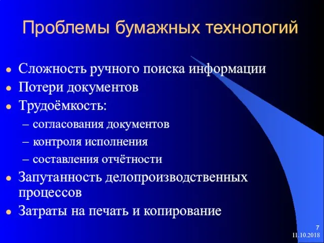 11.10.2018 Проблемы бумажных технологий Сложность ручного поиска информации Потери документов Трудоёмкость: