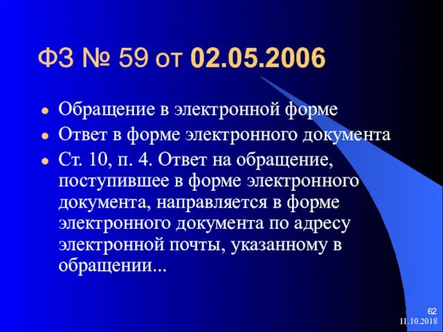 ФЗ № 59 от 02.05.2006 Обращение в электронной форме Ответ в