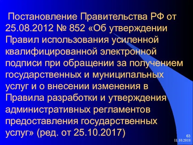 Постановление Правительства РФ от 25.08.2012 № 852 «Об утверждении Правил использования