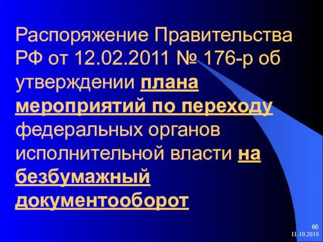 Распоряжение Правительства РФ от 12.02.2011 № 176-р об утверждении плана мероприятий