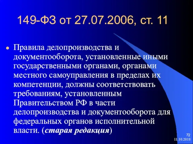 149-ФЗ от 27.07.2006, ст. 11 Правила делопроизводства и документооборота, установленные иными