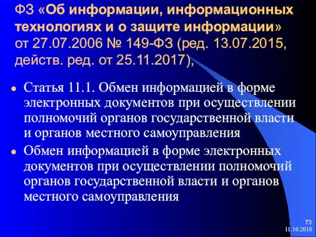 ФЗ «Об информации, информационных технологиях и о защите информации» от 27.07.2006