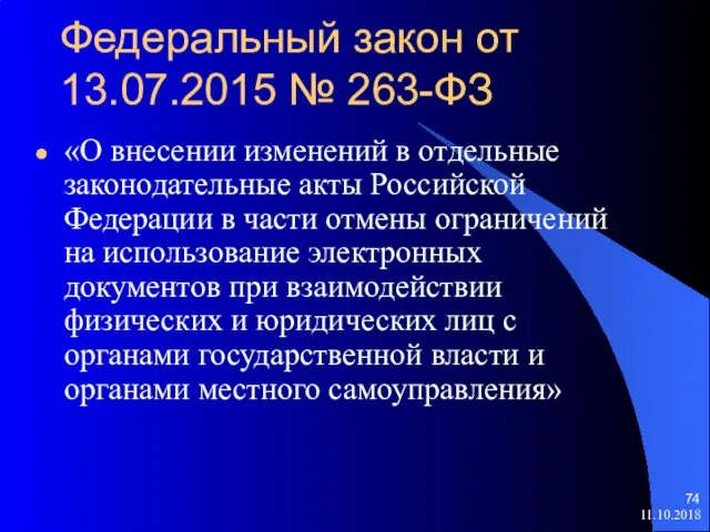 Федеральный закон от 13.07.2015 № 263-ФЗ «О внесении изменений в отдельные