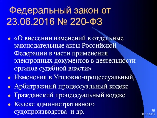 Федеральный закон от 23.06.2016 № 220-ФЗ «О внесении изменений в отдельные