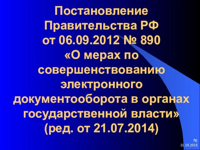 Постановление Правительства РФ от 06.09.2012 № 890 «О мерах по совершенствованию