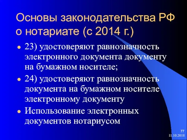 Основы законодательства РФ о нотариате (с 2014 г.) 23) удостоверяют равнозначность