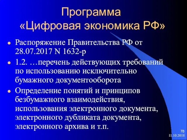 Программа «Цифровая экономика РФ» Распоряжение Правительства РФ от 28.07.2017 N 1632-р