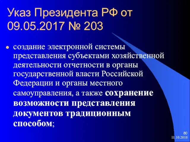 Указ Президента РФ от 09.05.2017 № 203 создание электронной системы представления