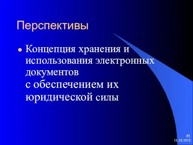 Перспективы Концепция хранения и использования электронных документов с обеспечением их юридической силы 11.10.2018