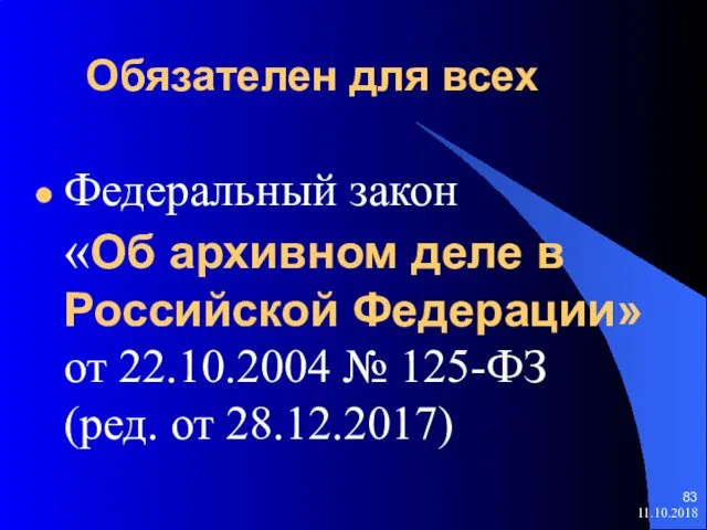 Обязателен для всех Федеральный закон «Об архивном деле в Российской Федерации»