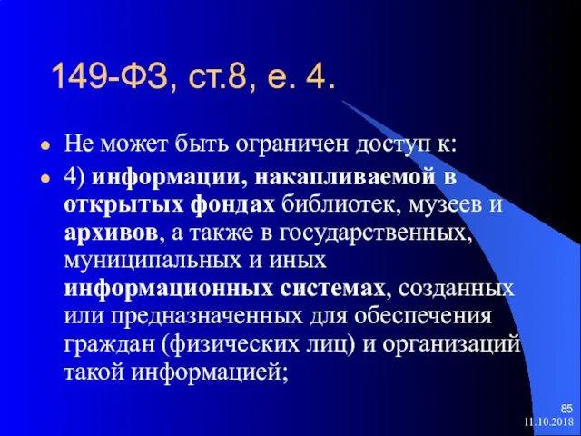 149-ФЗ, ст.8, е. 4. Не может быть ограничен доступ к: 4)