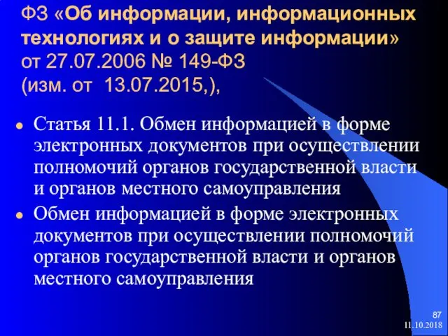 ФЗ «Об информации, информационных технологиях и о защите информации» от 27.07.2006
