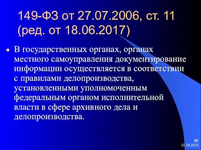 149-ФЗ от 27.07.2006, ст. 11 (ред. от 18.06.2017) В государственных органах,