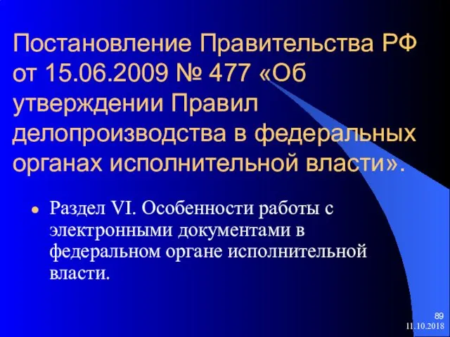 Постановление Правительства РФ от 15.06.2009 № 477 «Об утверждении Правил делопроизводства