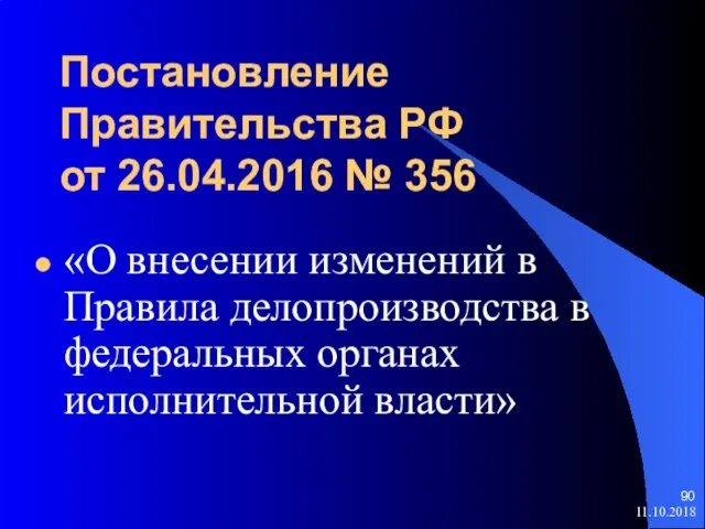 Постановление Правительства РФ от 26.04.2016 № 356 «О внесении изменений в