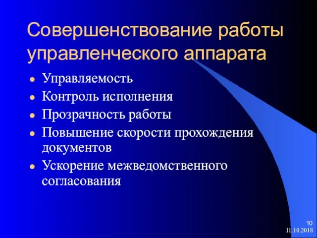 Совершенствование работы управленческого аппарата Управляемость Контроль исполнения Прозрачность работы Повышение скорости