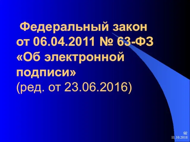 Федеральный закон от 06.04.2011 № 63-ФЗ «Об электронной подписи» (ред. от 23.06.2016) 11.10.2018