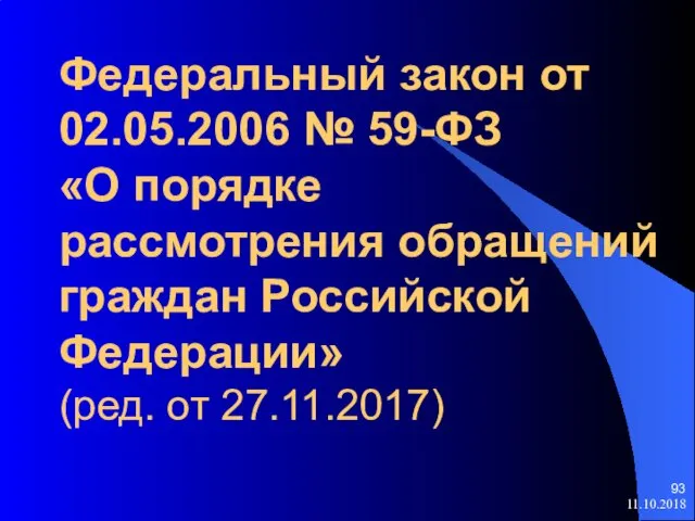 Федеральный закон от 02.05.2006 № 59-ФЗ «О порядке рассмотрения обращений граждан