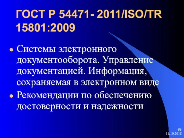 ГОСТ Р 54471- 2011/ISO/TR 15801:2009 Системы электронного документооборота. Управление документацией. Информация,