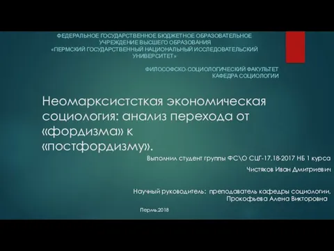 Неомарксистсткая экономическая социология: анализ перехода от фордизма к постфордизму