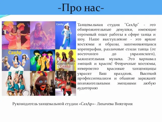 -Про нас- Танцевальная студия "СахАр" - это обворожительные девушки, имеющие огромный