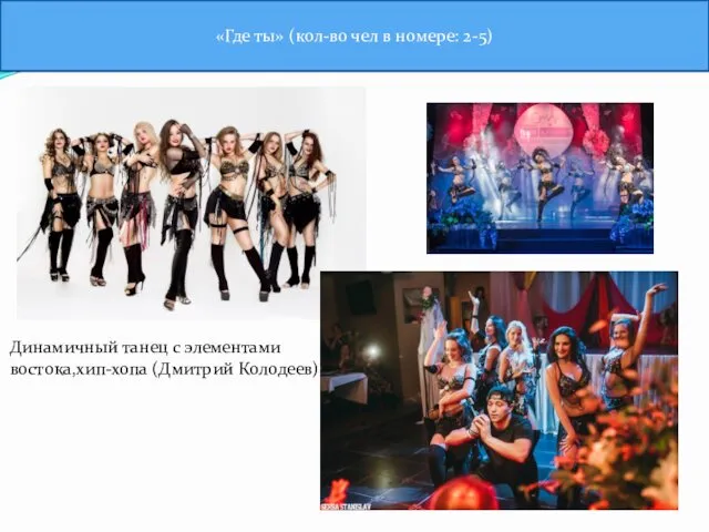«Где ты» (кол-во чел в номере: 2-5) Динамичный танец с элементами востока,хип-хопа (Дмитрий Колодеев)