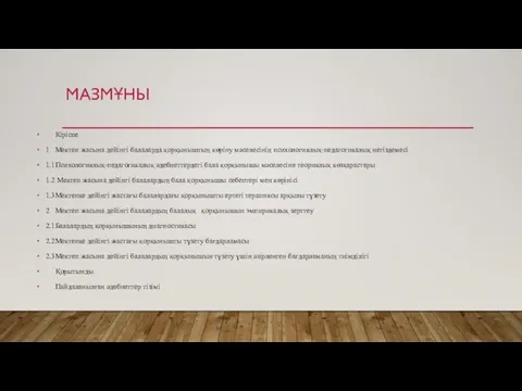 МАЗМҰНЫ Кіріспе 1 Мектеп жасына дейінгі балаларда қорқыныштың көріну мәселесінің психологиялық-педагогикалық