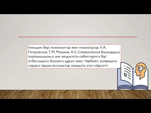 Ежелден бері психологтар мен психиатрлар Л.А. Петровская, Т.М. Мишина, А.С.Спиваковская балалардың