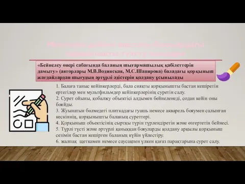 Мектепке дейінгі жастағы балалардағы қорқынышты түзету жолдары «Бейнелеу өнері сабағында баланың