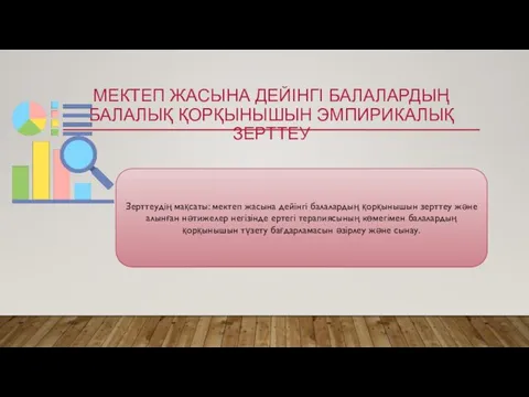 МЕКТЕП ЖАСЫНА ДЕЙІНГІ БАЛАЛАРДЫҢ БАЛАЛЫҚ ҚОРҚЫНЫШЫН ЭМПИРИКАЛЫҚ ЗЕРТТЕУ Зерттеудің мақсаты: мектеп