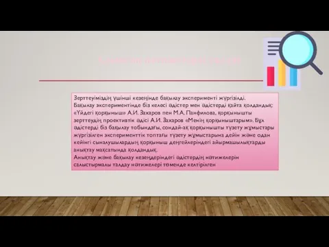 Алынған нәтижелерді талдау Зерттеуіміздің үшінші кезеңінде бақылау эксперименті жүргізілді. Бақылау экспериментінде