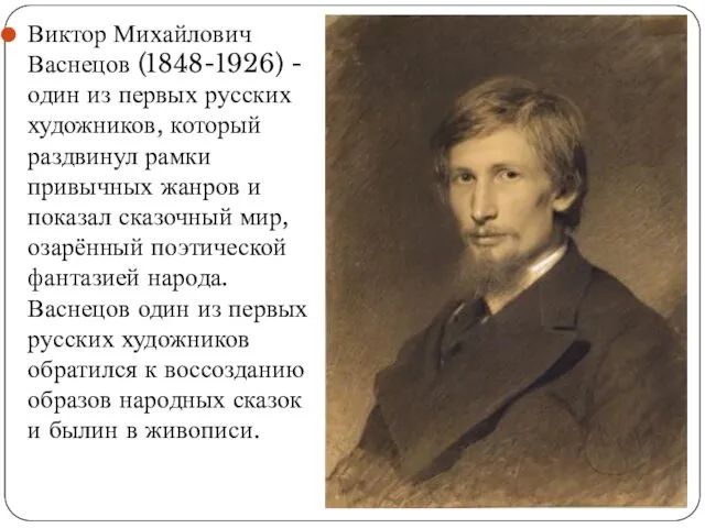 Виктор Михайлович Васнецов (1848-1926) - один из первых русских художников, который