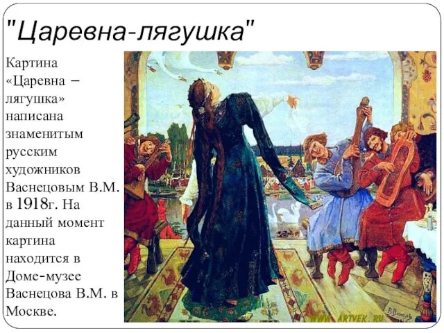 "Царевна-лягушка" Картина «Царевна – лягушка» написана знаменитым русским художников Васнецовым В.М.