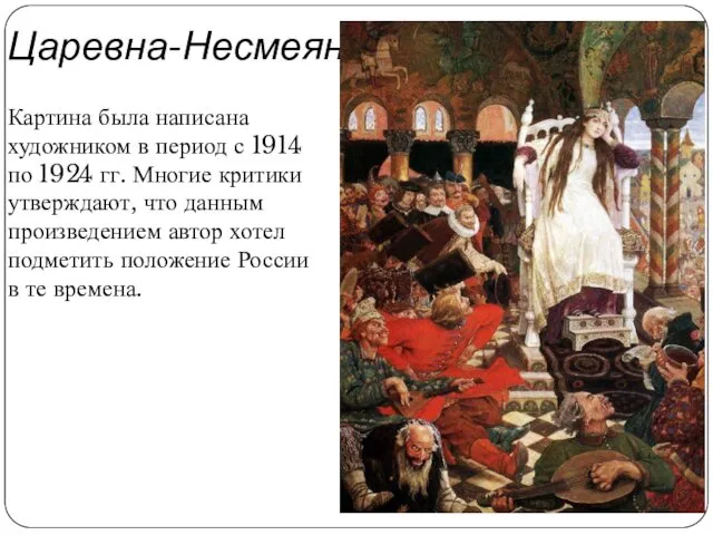 Царевна-Несмеяна Картина была написана художником в период с 1914 по 1924