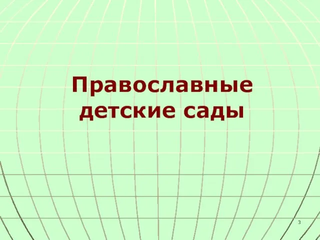 Православные детские сады