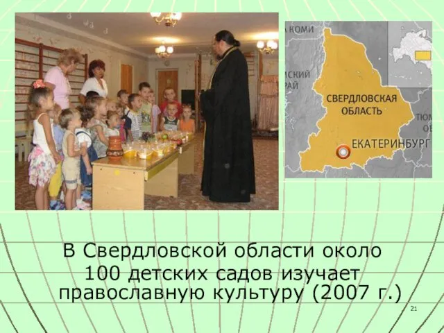 В Свердловской области около 100 детских садов изучает православную культуру (2007 г.)